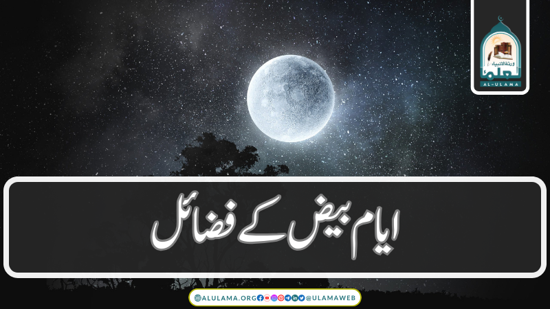 ایام بیض کے فضائل