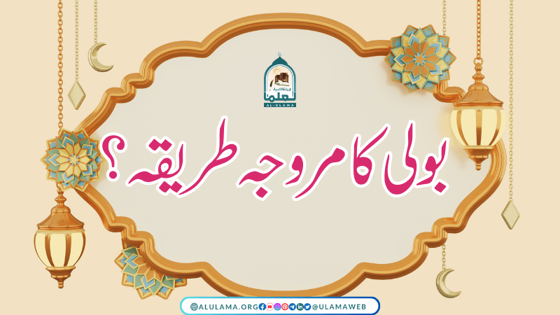 بولی کا مروجہ طریقہ؟