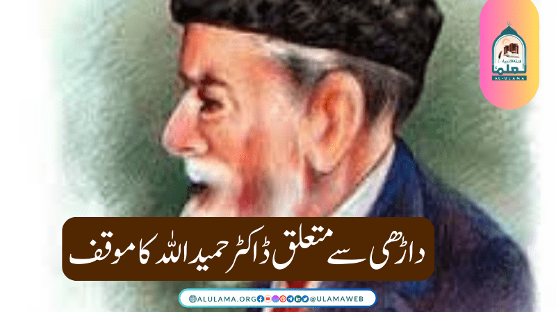 داڑھی سے متعلق ڈاکٹر حمید اللہ کا موقف