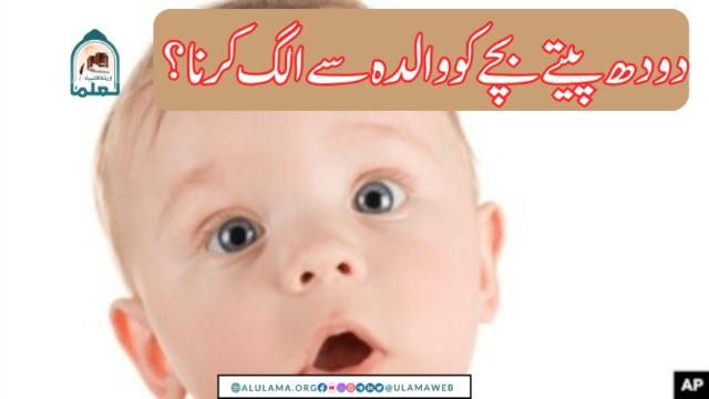 دودھ پیتے بچے کو والدہ سے الگ کرنا؟