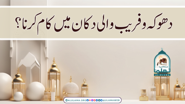 دھوکہ و فریب والی دکان میں کام کرنا؟