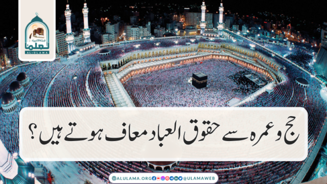 حج و عمرہ سے حقوق العباد معاف ہوتے ہیں؟