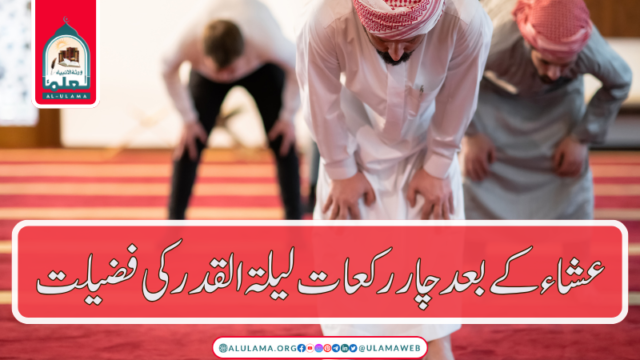 عشاء کے بعد چار رکعات لیلۃ القدر کی فضیلت