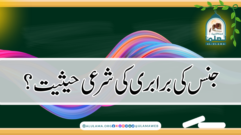جنس کی برابری کی شرعی حیثیت؟
