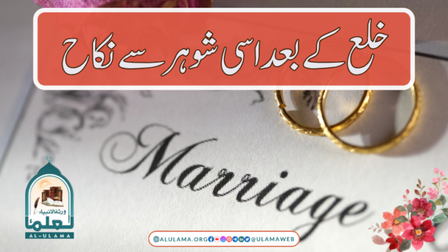 خلع کے بعد اسی شوہر سے نکاح