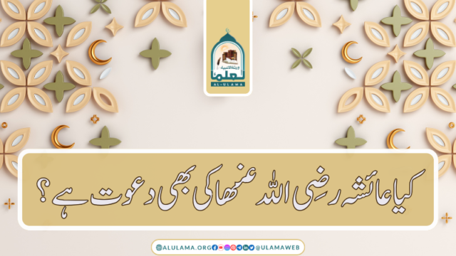 کیا عائشہ رضی اللہ عنھا کی بھی دعوت ہے؟