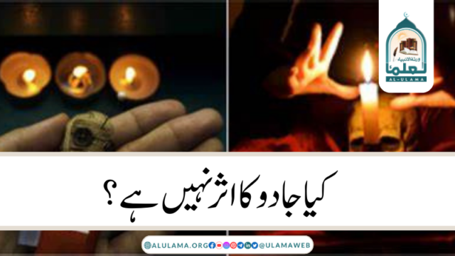 کیا جادو کا اثر نہیں ہے؟