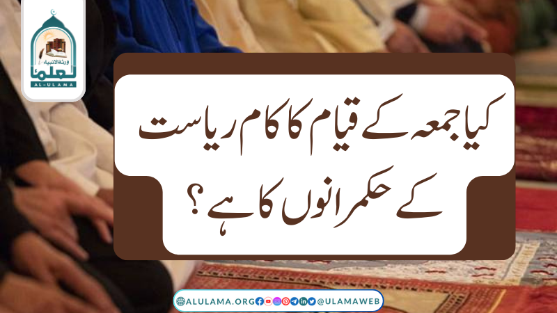 کیا جمعہ کے قیام کا کام ریاست کے حکمرانوں کا ہے؟