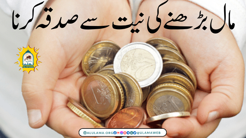 مال بڑھنے کی نیت سے صدقہ کرنا