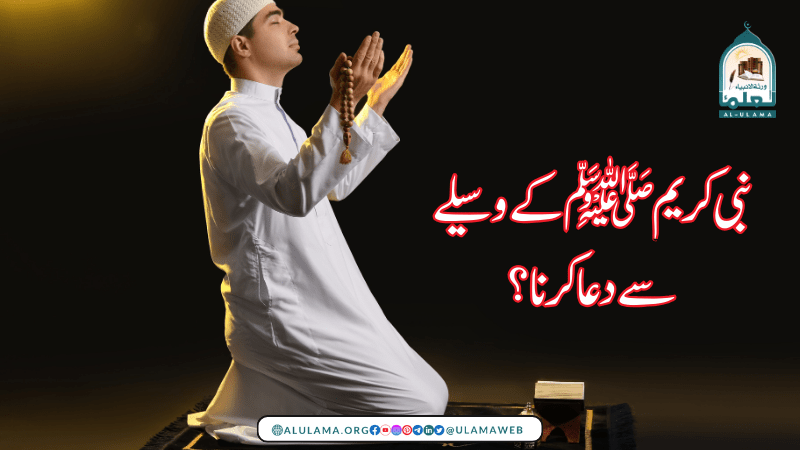 نبی کریم ﷺ کے وسیلے سے دعا کرنا؟