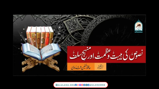 نصوص کی ہیبت و عظمت اور منہج سلف