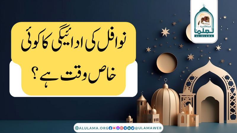 نوافل کی ادائیگی کا کوئی خاص وقت ہے؟