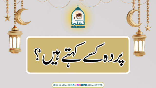 پرده کسے کہتے ہیں؟