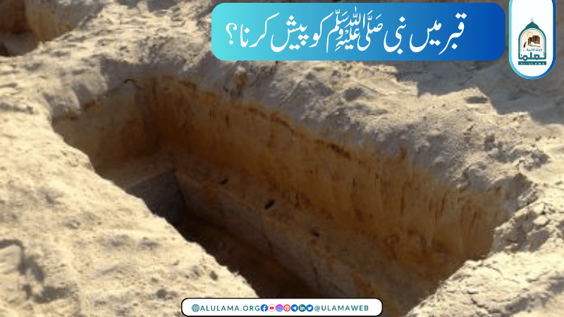 قبر میں نبی ﷺ کو پیش کرنا؟