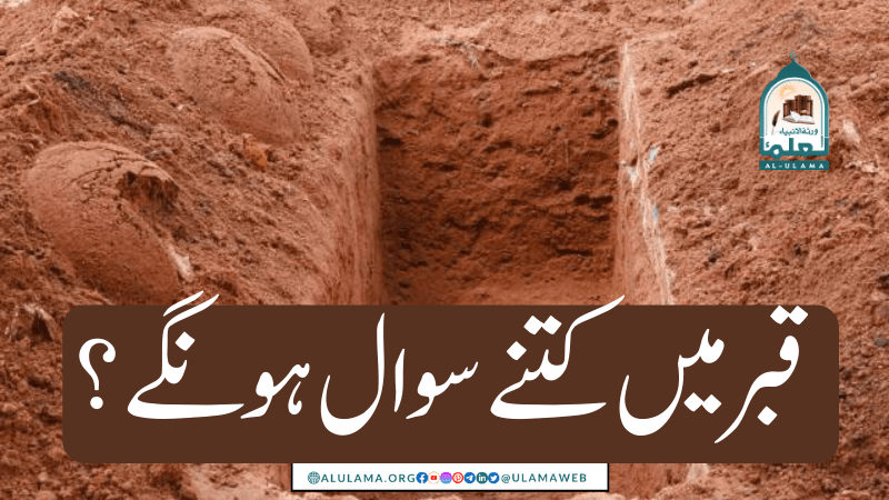 قبر میں کتنے سوال ہونگے؟