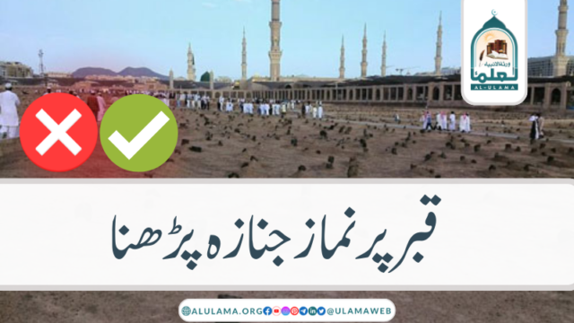 قبر پر نماز جنازہ پڑھنا