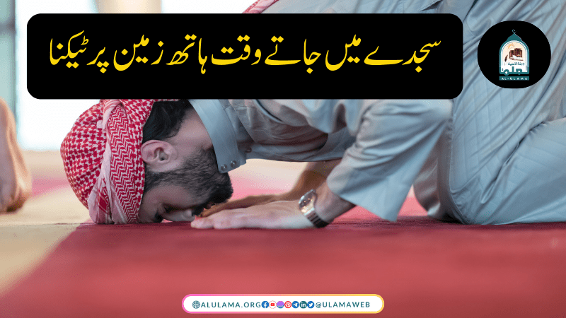 سجدے میں جاتے وقت ہاتھ زمین پر ٹیکنا