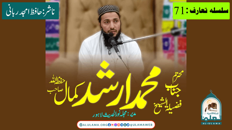 شیخ محمد ارشد کمال حفظہ اللہ کا مختصر تعارف