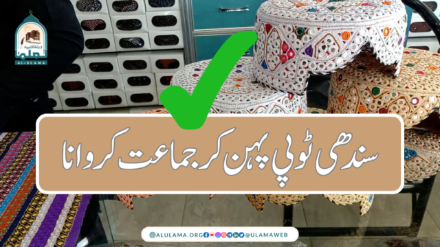 سندھی ٹوپی پہن کر جماعت کروانا؟