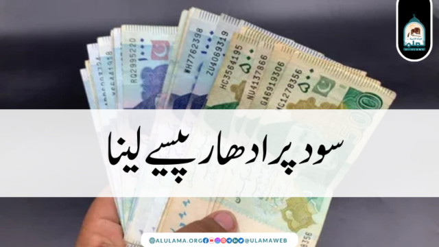 سود پر ادھار پیسے لینا