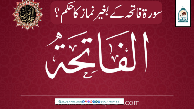 سورۃ فاتحہ کے بغیر نماز کا حکم؟