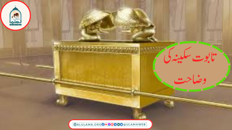 تابوت سکینہ کی وضاحت