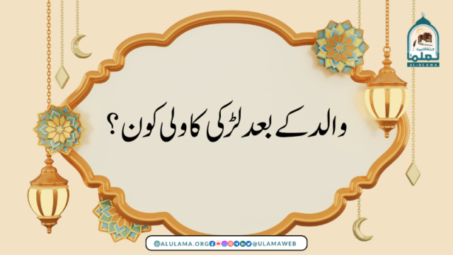 والد کے بعد لڑکی کا ولی کون؟