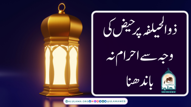 ذو الحیلفہ پر حیض کی وجہ سے احرام نہ باندھنا