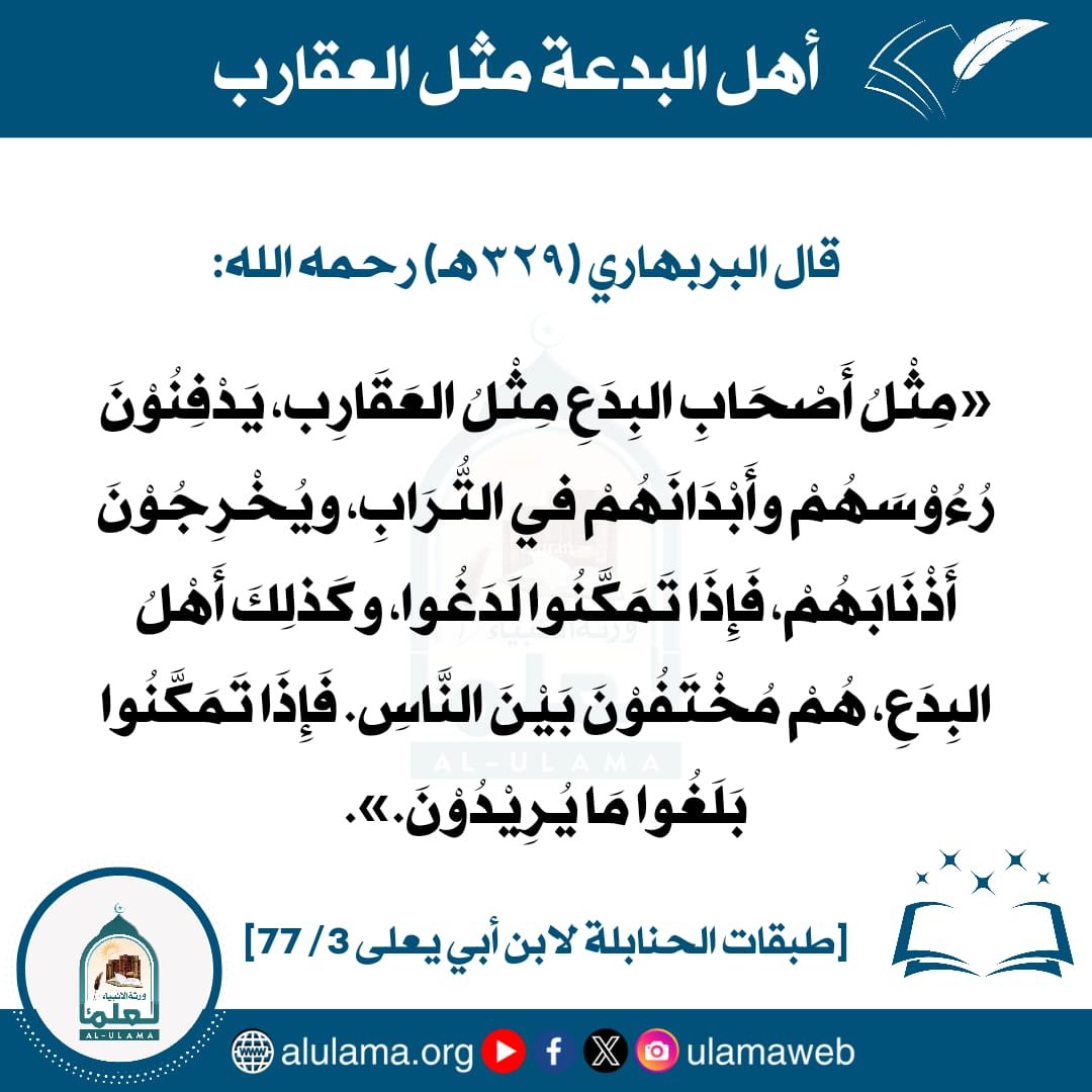 أهل البدعة مثل العقارب