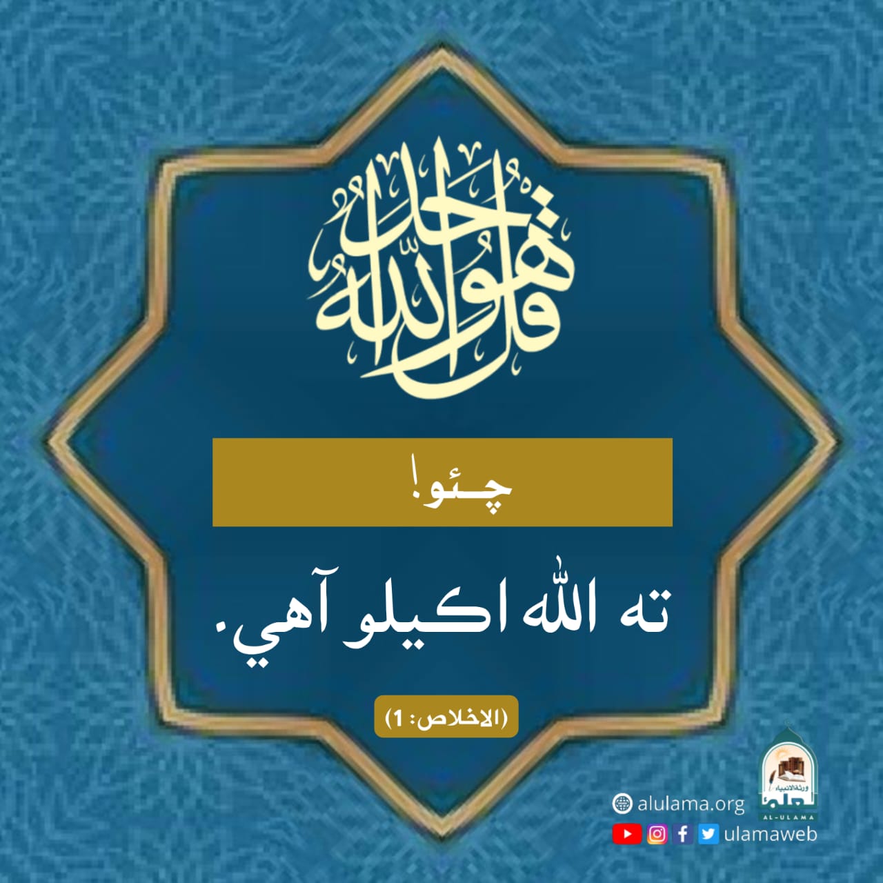 الله اڪيلو آھي