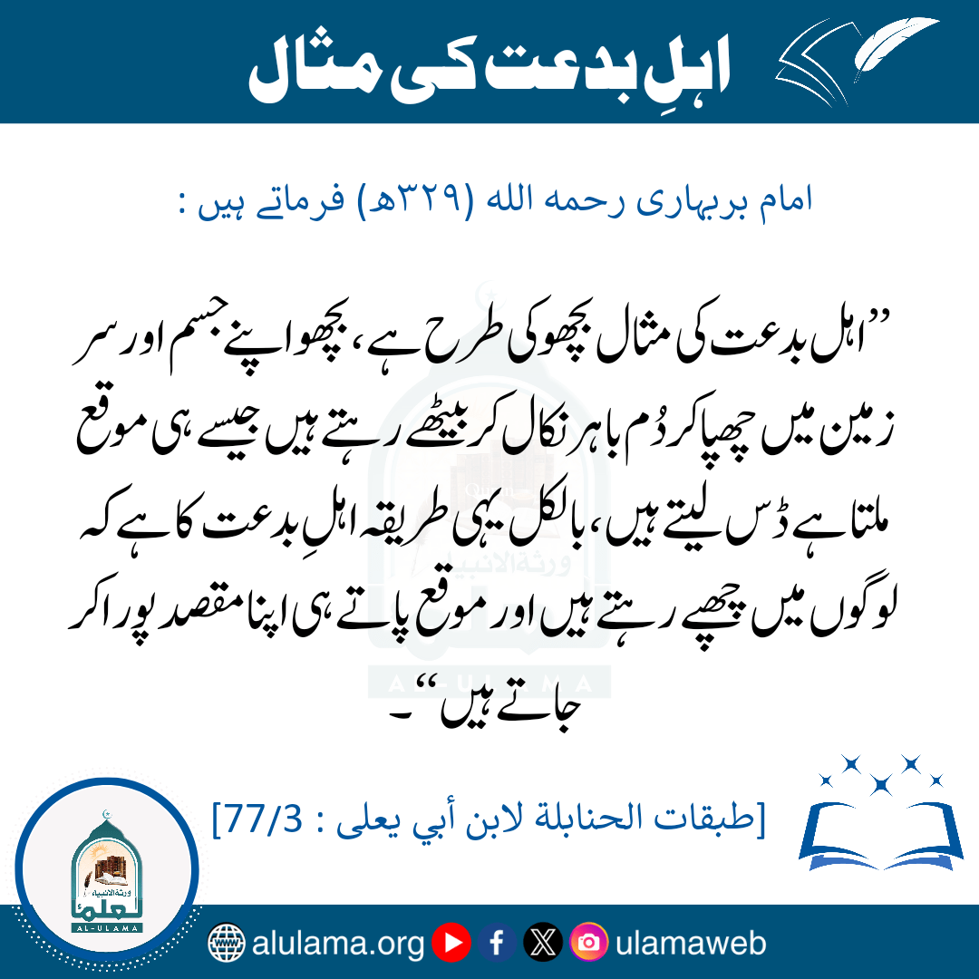 اہلِ بدعت کی مثال