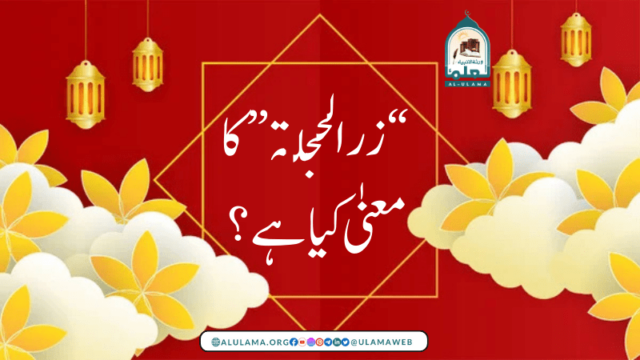 “زر الحجلة” کا معنیٰ کیا ہے؟