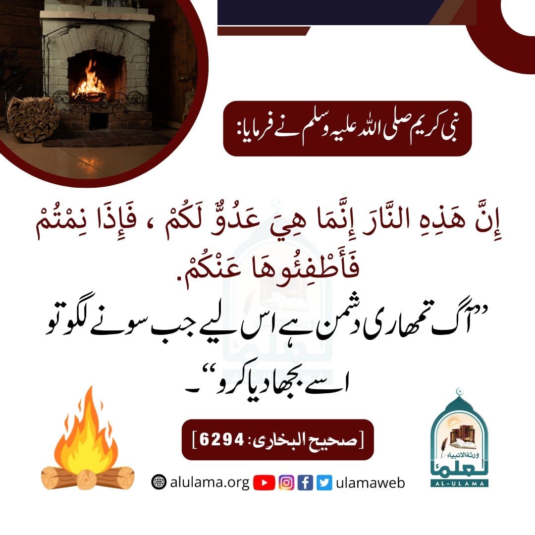 آگ تمہاری دشمن ہے! - العلماء