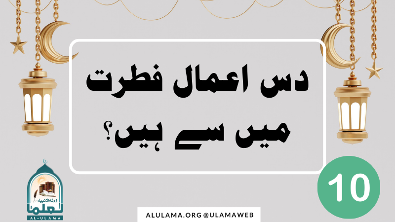 دس اعمال فطرت میں سے ہیں؟