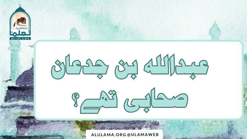 عبداللہ بن جدعان صحابی تھے؟