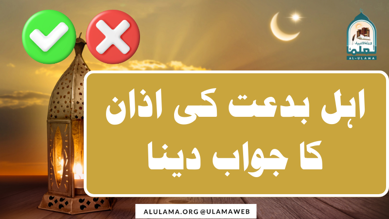اہل بدعت کی اذان کا جواب دینا