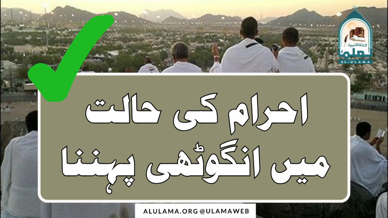 احرام کی حالت میں انگوٹھی پہننا