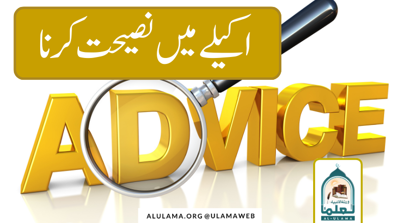 اکیلے میں نصیحت کرنا