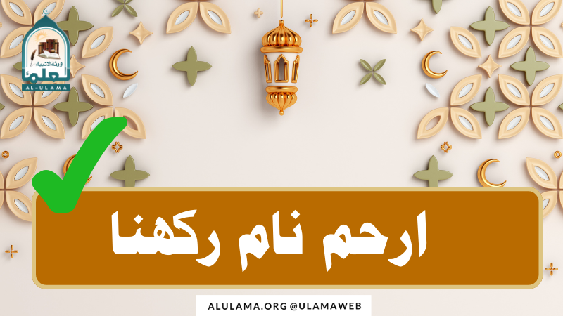 ارحم نام رکھنا