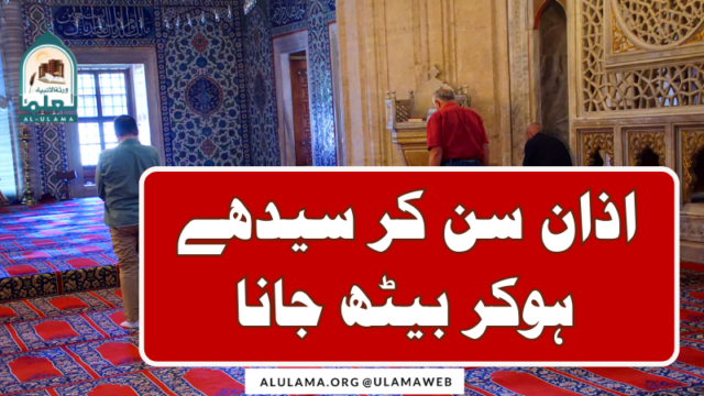 اذان سن کر سیدھے ہوکر بیٹھ جانا