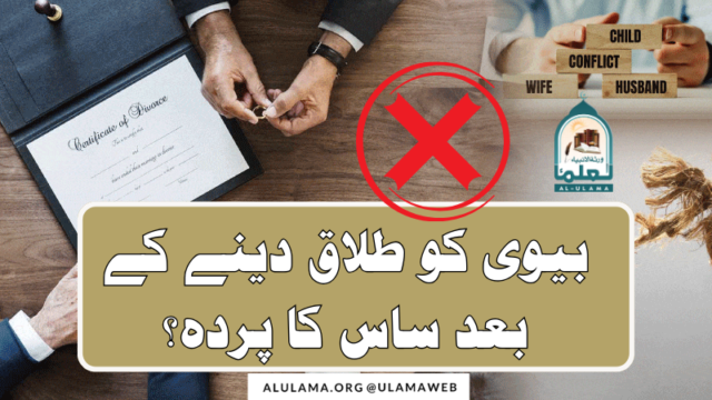 بیوی کو طلاق دینے کے بعد ساس کا پردہ؟