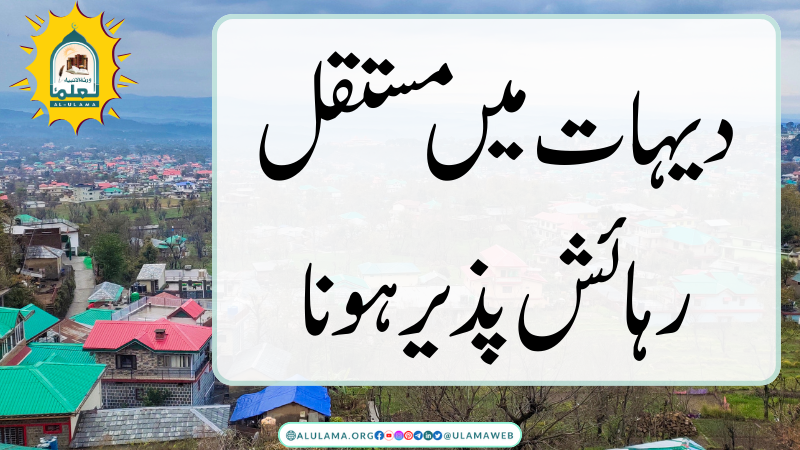 دیہات میں مستقل رہائش پذیر ہونا