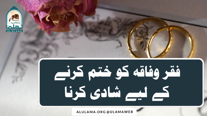 فقر وفاقہ کو ختم کرنے کے لیے شادی کرنا