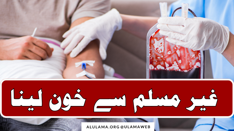 غیر مسلم سے خون لینا
