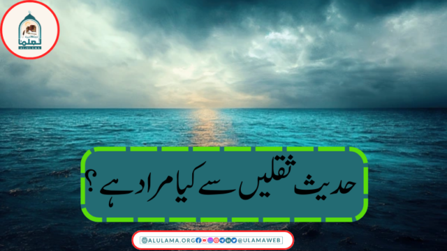 حدیث ثقلین سے کیا مراد ہے؟