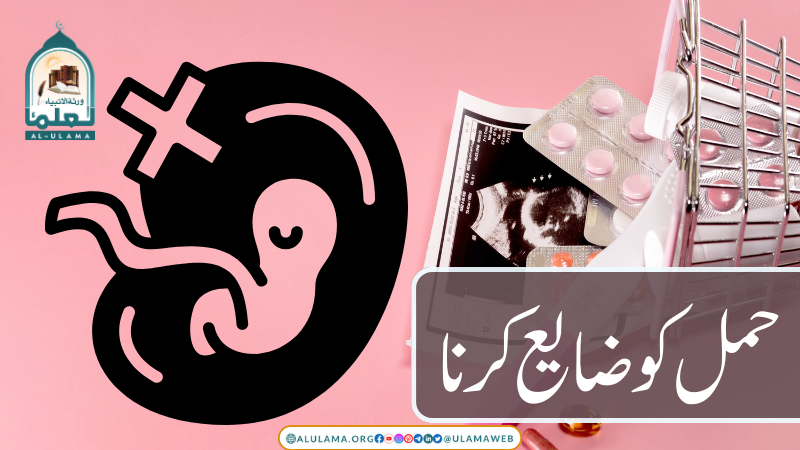 حمل کو ضایع کرنا