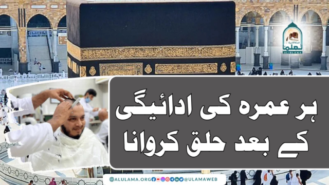 ہر عمرہ کی ادائیگی کے بعد حلق کروانا