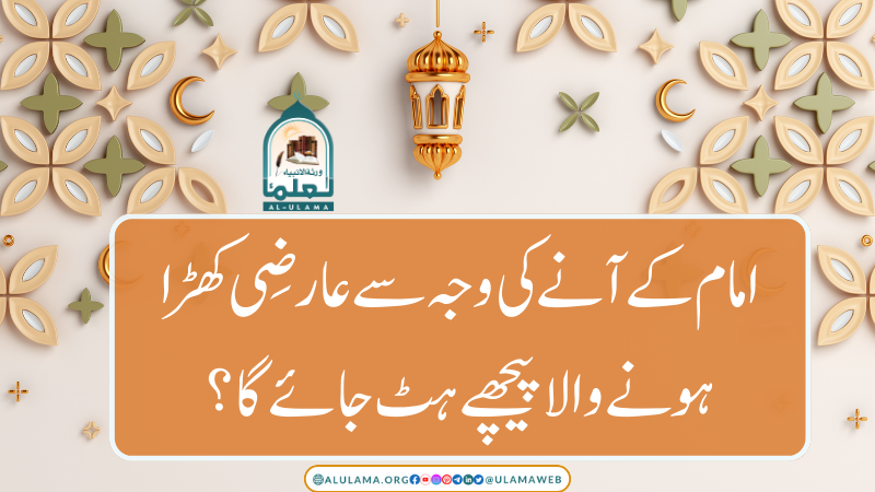 امام کے آنے کی وجہ سے عارضی کھڑا ہونے والا پیچھے ہٹ جائے گا؟