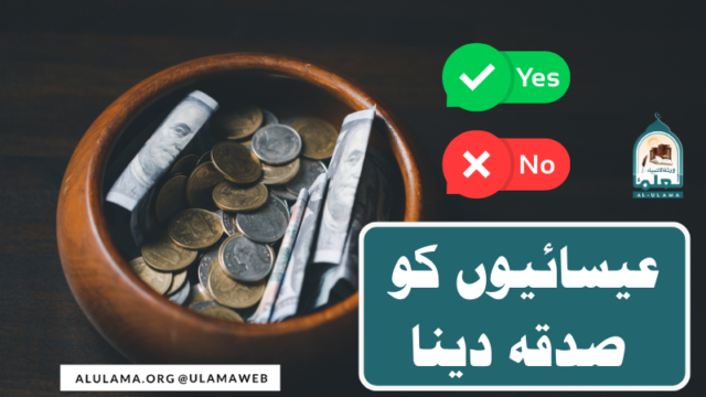 عیسائیوں کو صدقہ دینا