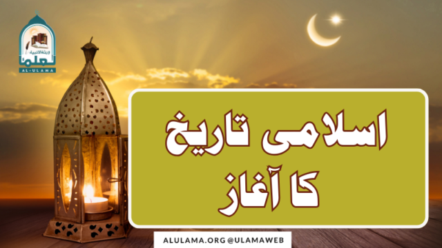 اسلامی تاریخ کا آغاز
